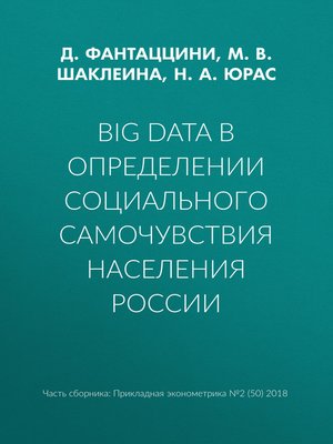 cover image of Big Data в определении социального самочувствия населения России